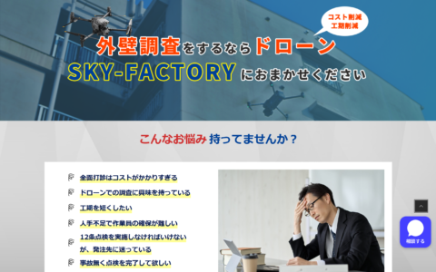 webサイト(SKY-FACTORY様)